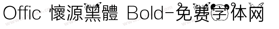 Offic 懷源黑體 Bold字体转换
